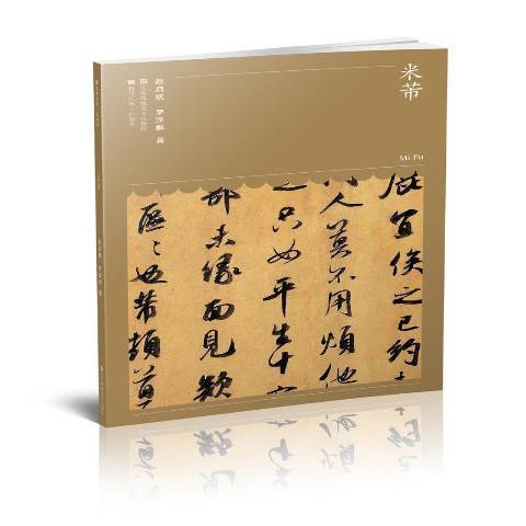 米芾(2020年江蘇鳳凰美術出版社出版的圖書) 米芾(2020年江蘇鳳凰美術出版社出版的圖書)