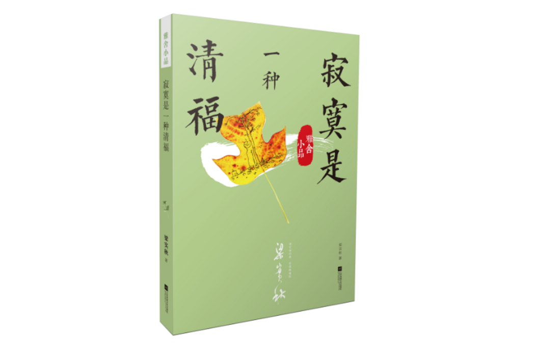 雅舍小品(2018年江蘇鳳凰文藝出版社出版的圖書) 雅舍小品(2018年江蘇鳳凰文藝出版社出版的圖書)