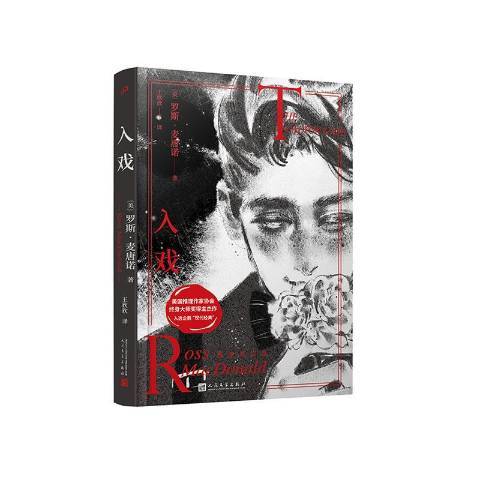 入戲(2020年人民文學出版社出版的圖書) 入戲(2020年人民文學出版社出版的圖書)