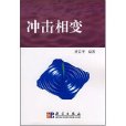 衝擊相變 衝擊相變