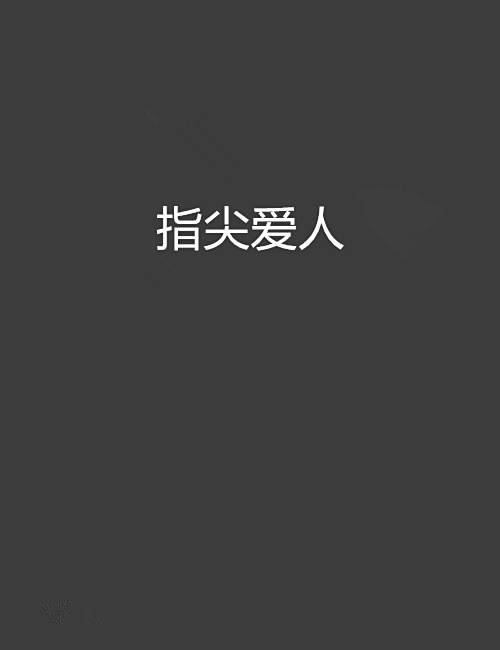 指尖愛人 指尖愛人