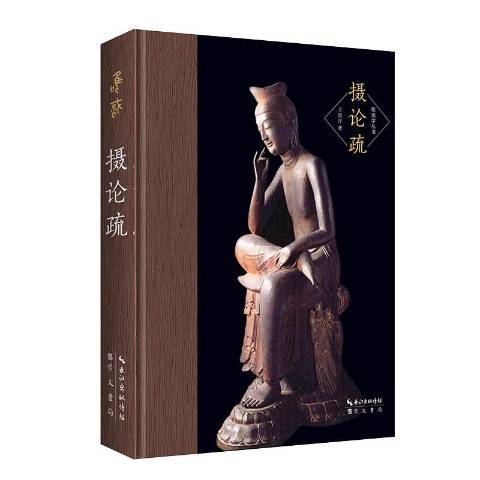 攝論疏 攝論疏