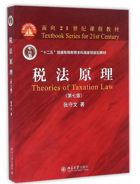 稅法原理（第七版）