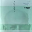 蘋果樹(約翰·高爾斯華綏著中篇小說)