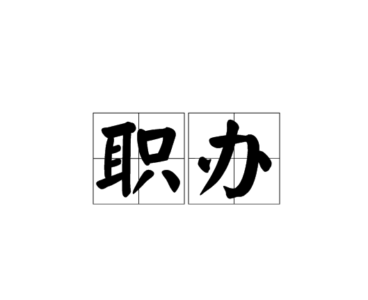 職辦 職辦