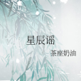 星辰謠 星辰謠