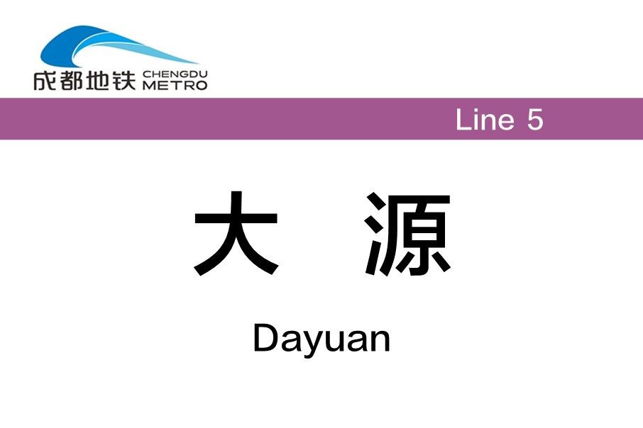 大源站(中國四川省成都市境內捷運車站) 大源站(中國四川省成都市境內捷運車站)