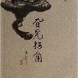 旮旯拐角 旮旯拐角