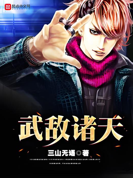武敵諸天 武敵諸天