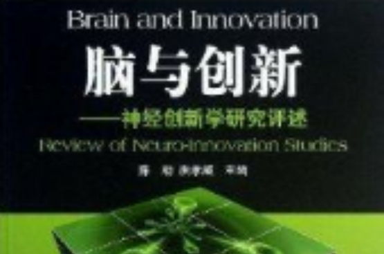 腦與創新：神經創新學研究評述