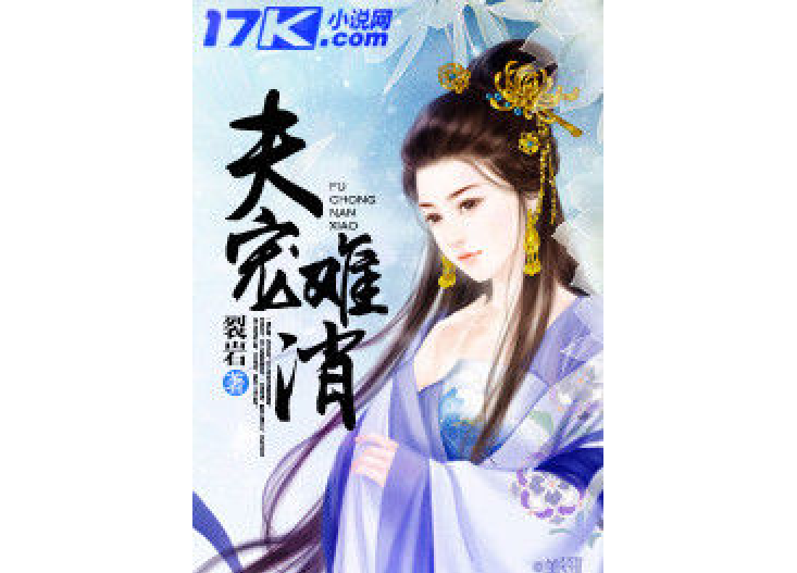 夫寵難消 夫寵難消