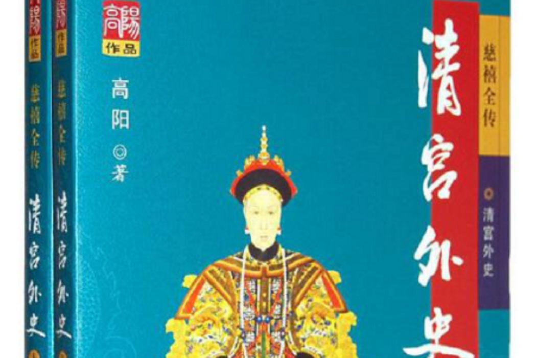 清宮外史(2007年華夏出版社出版的圖書) 清宮外史(2007年華夏出版社出版的圖書)
