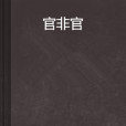 官非官 官非官