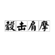 轂擊肩摩