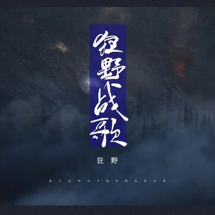 狂野戰歌 狂野戰歌