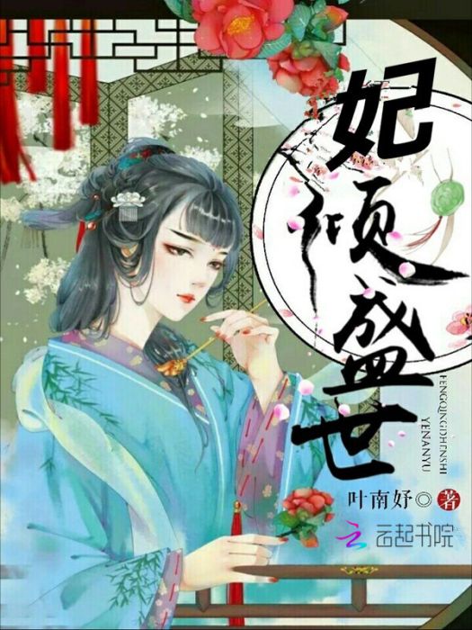 妃傾盛世 妃傾盛世