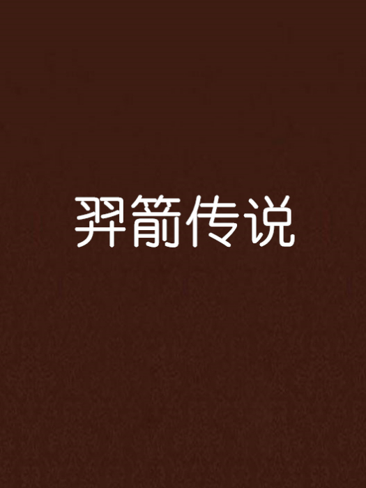 羿箭傳說 羿箭傳說