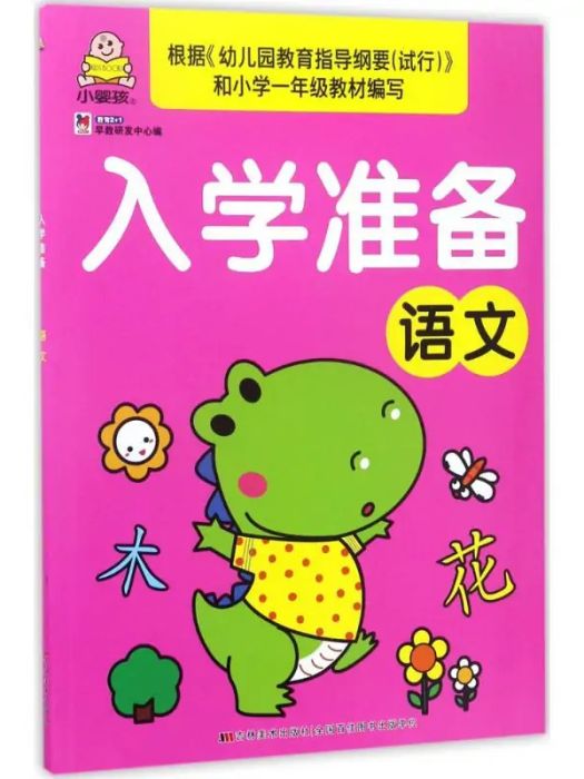 入學準備(2017年吉林美術出版社出版的圖書)