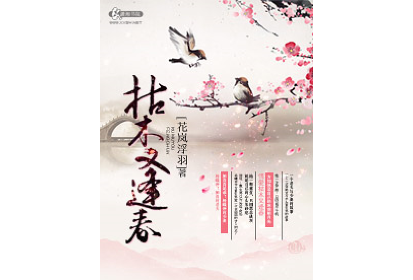 枯木又逢春 枯木又逢春