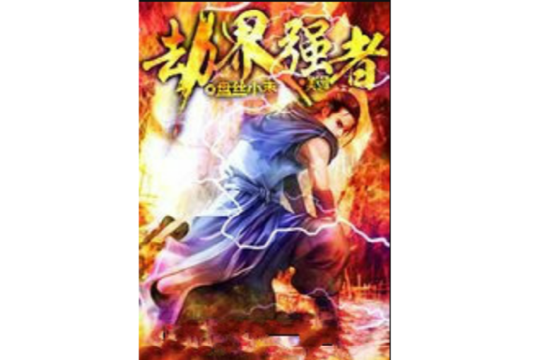 劫界強者 劫界強者