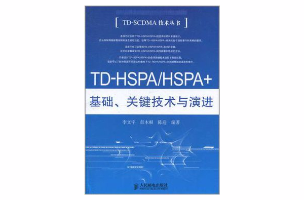 TD-HSPA/HSPA+基礎、關鍵技術與演進