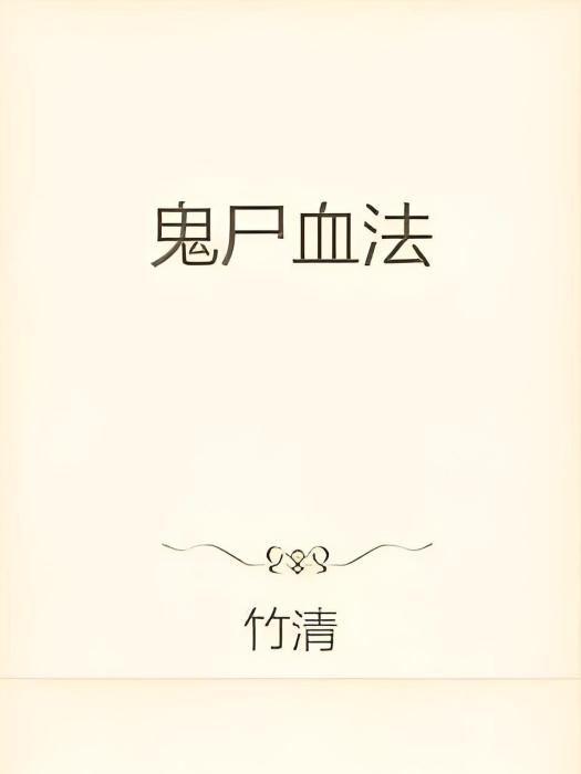 鬼屍血法 鬼屍血法