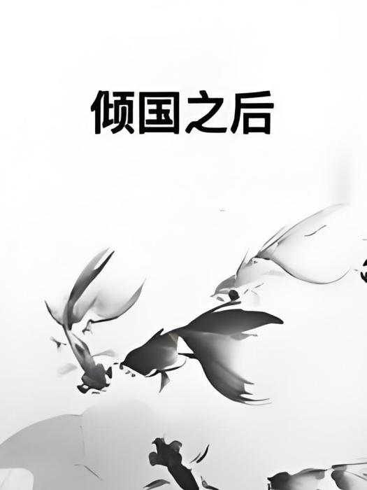 傾國之後