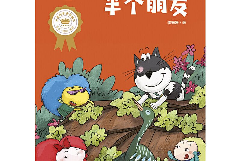 半個朋友(李姍姍魔法童話系列·小刺蝟帕帕拉拉) 半個朋友(李姍姍魔法童話系列·小刺蝟帕帕拉拉)