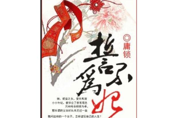 -誓不為妃- -誓不為妃-