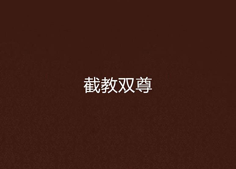 截教雙尊 截教雙尊