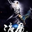 渡魔 渡魔