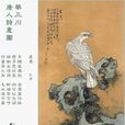 畫鷹