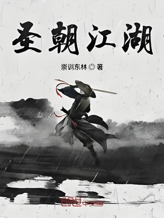 聖朝江湖 聖朝江湖