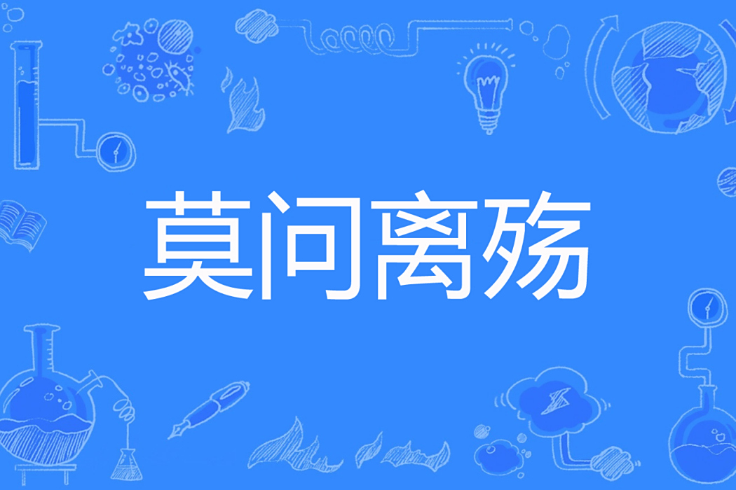 莫問離殤 莫問離殤