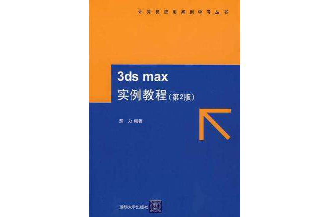 3DS MAX實例教程