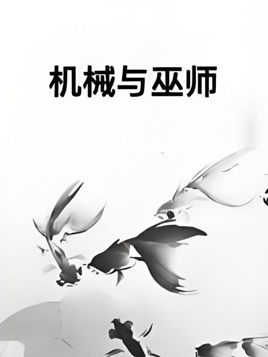 機械與巫師