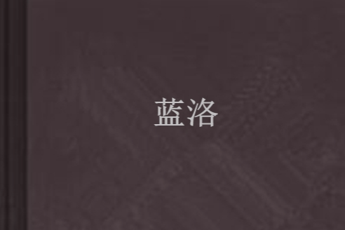 藍洛(心悠悠創作的網路小說) 藍洛(心悠悠創作的網路小說)