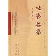吐魯番學 吐魯番學