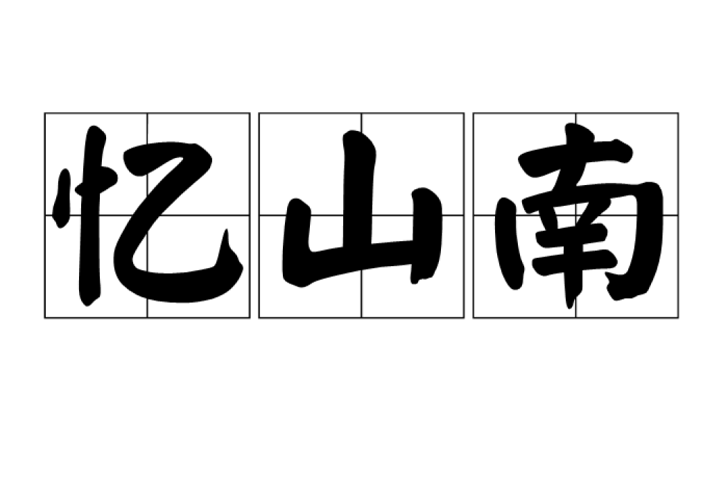 憶山南 憶山南