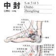 中封 中封
