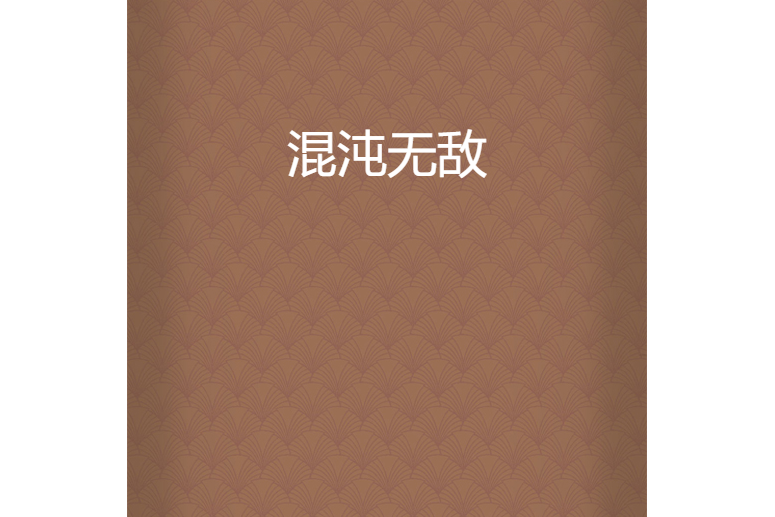 混沌無敵 混沌無敵
