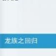 龍族之回歸 龍族之回歸