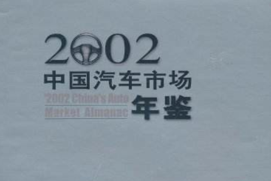 中國汽車市場年鑑2002