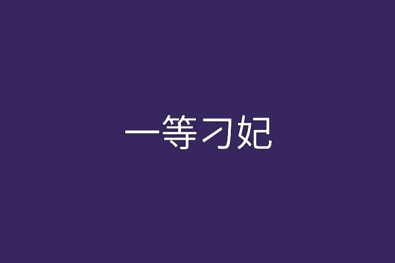 一等刁妃 一等刁妃