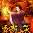 霸武九天 霸武九天