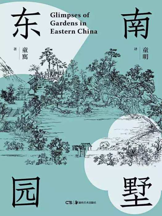 東南園墅(中國建築工業出版社出版書籍) 東南園墅(中國建築工業出版社出版書籍)