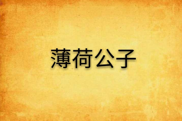 薄荷公子 薄荷公子