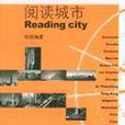 閱讀城市(張欽楠所著書籍) 閱讀城市(張欽楠所著書籍)