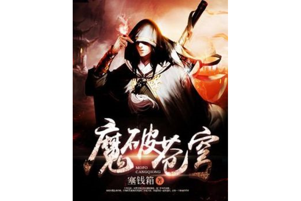 魔破蒼穹(塞錢箱所著小說) 魔破蒼穹(塞錢箱所著小說)