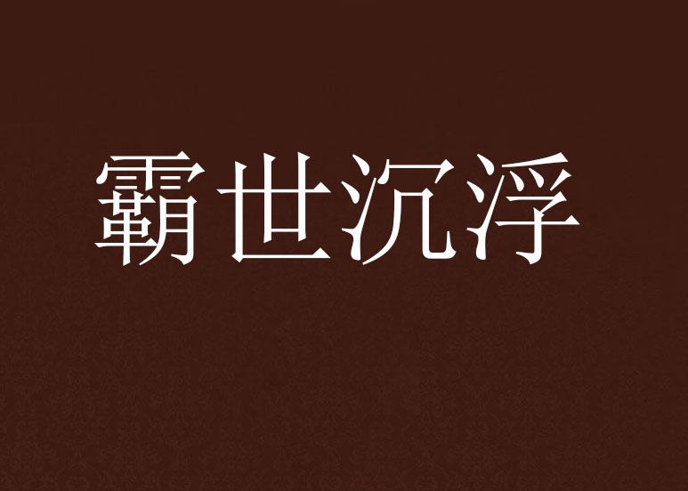 霸世沉浮 霸世沉浮